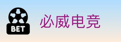 必威电竞 Logo